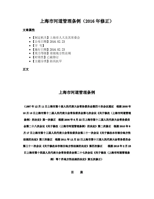 上海市河道管理条例（2016年修正）