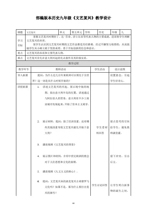 最新人教部编版历史九年级上册历史第14课 文艺复兴运动教案