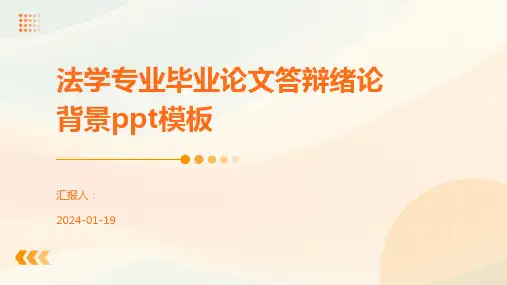 法学专业毕业论文答辩绪论背景ppt模板