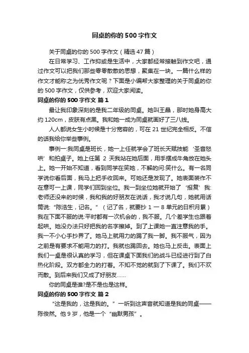 关于同桌的你的500字作文（精选47篇）