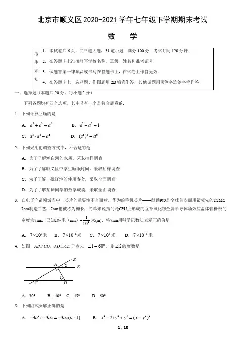 北京市顺义区2020-2021学年七年级下学期期末考试数学试题(word版,含答案)