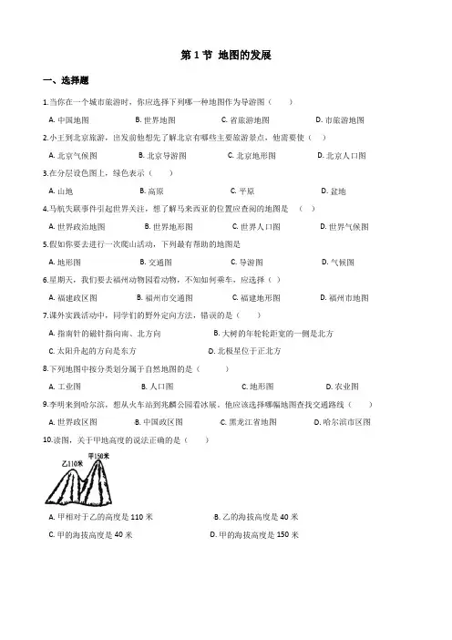 粤人版七年级上册地理 第二章 第1节 地图的发展 同步训练(无答案)
