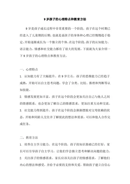 9岁孩子的心理特点和教育方法