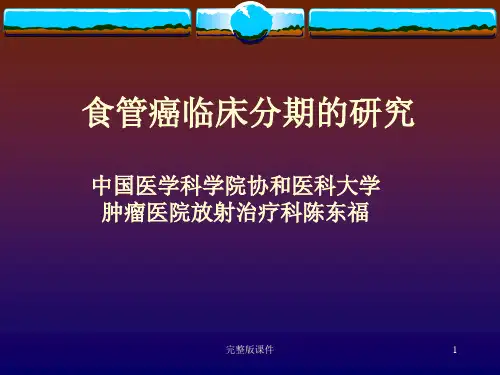 食管癌CT分期ppt课件