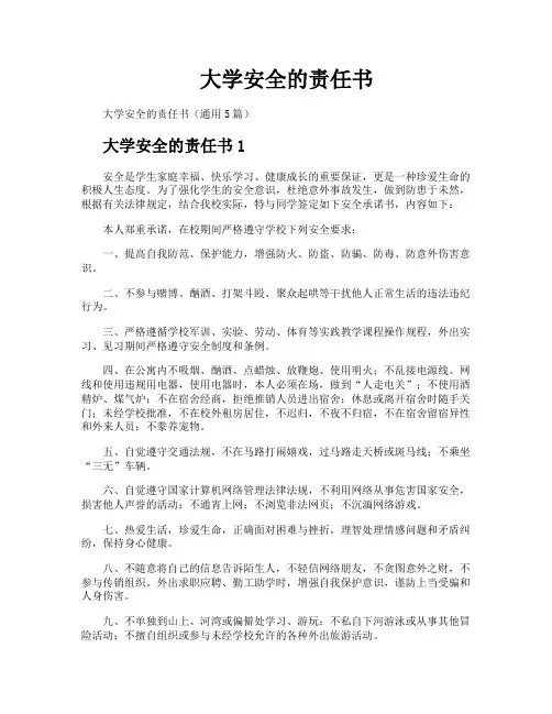 大学安全的责任书