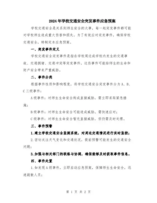 2024年学校交通安全突发事件应急预案