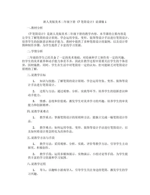 浙人美版美术二年级下册《7笔筒设计》说课稿1