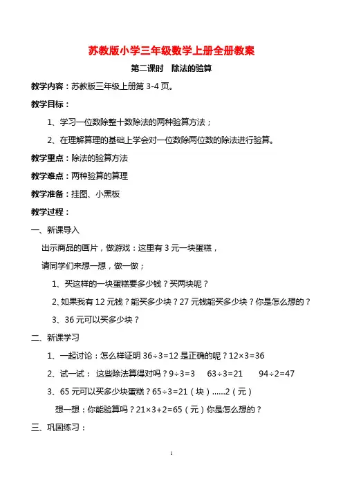 苏教版小学三年级数学上册全册教案汇集