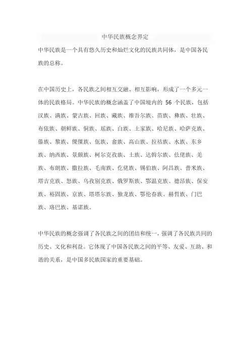中华民族概念界定