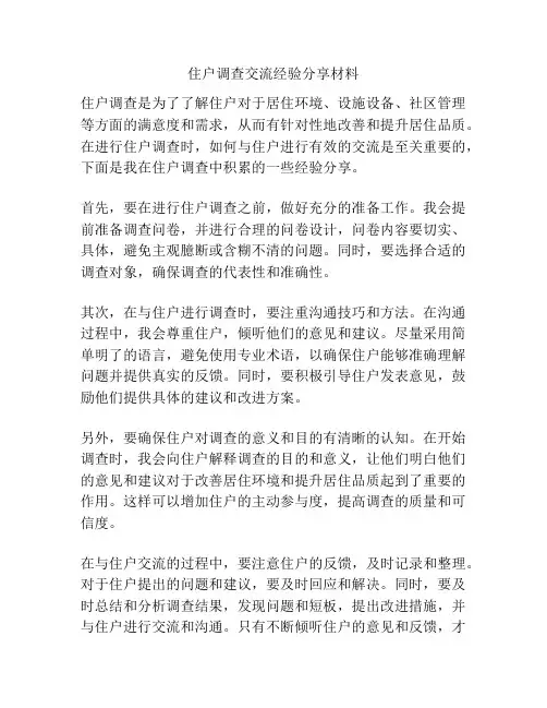 住户调查交流经验分享材料