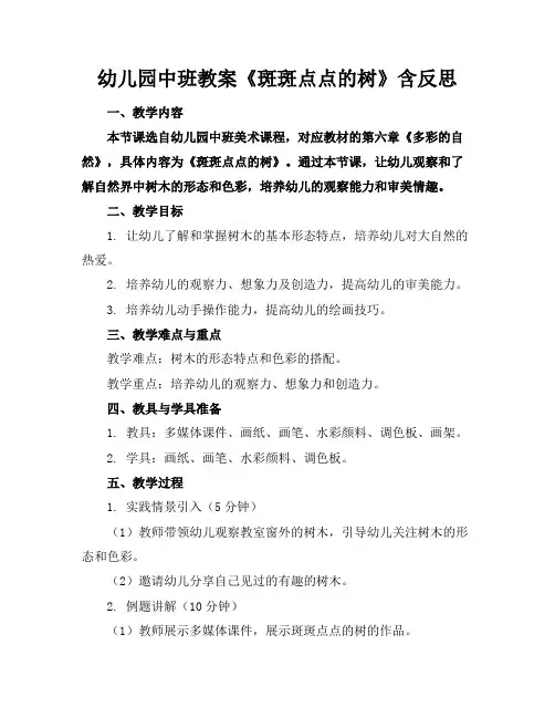 幼儿园中班教案《斑斑点点的树》含反思
