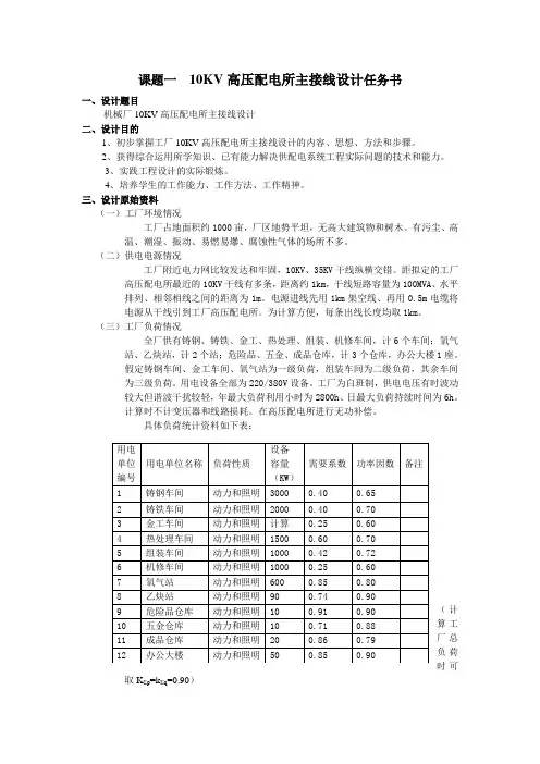 10KV高压配电所主接线设计任务书