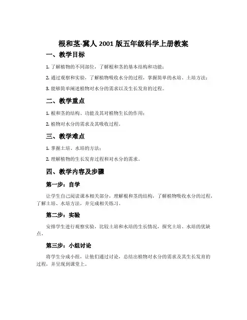 根和茎-冀人2001版五年级科学上册教案