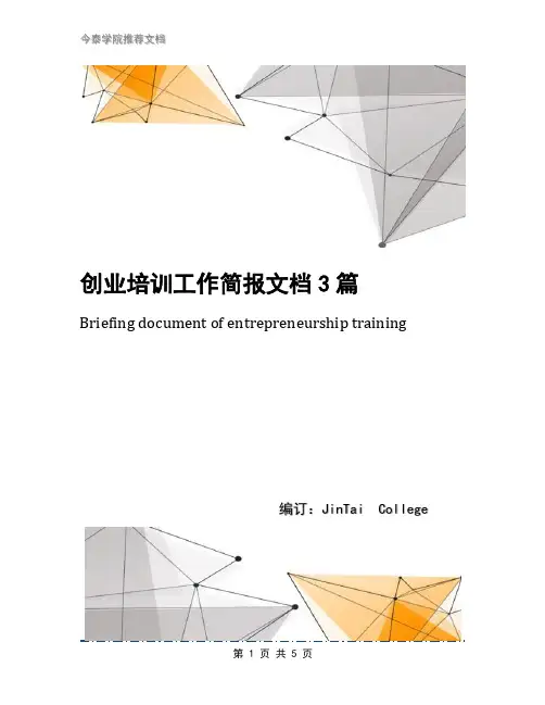 创业培训工作简报文档3篇