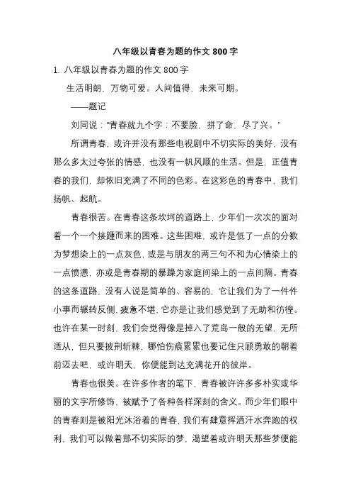 八年级以青春为题的作文800字
