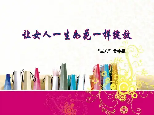 三八专题女人爱上保险的三大理由14页ppt课件