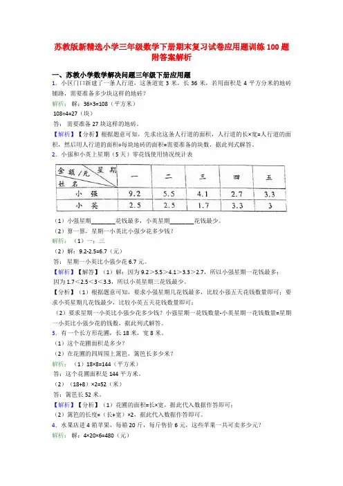 苏教版新精选小学三年级数学下册期末复习试卷应用题训练100题附答案解析