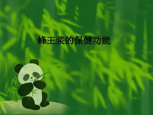 蜂王浆的保健功能ppt课件