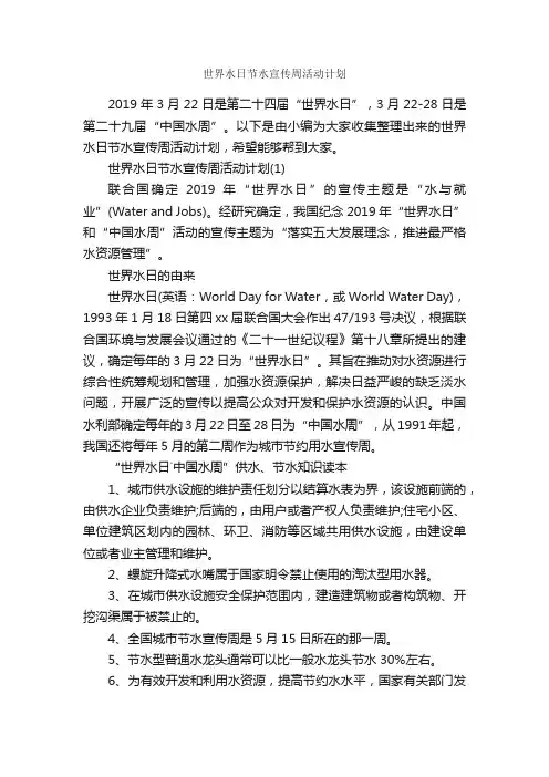 世界水日节水宣传周活动计划_工作计划范文_