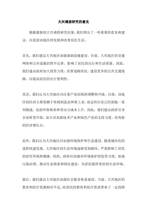 大兴调查研究的意见