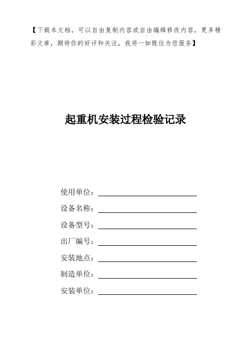 起重机安装过程检验记录