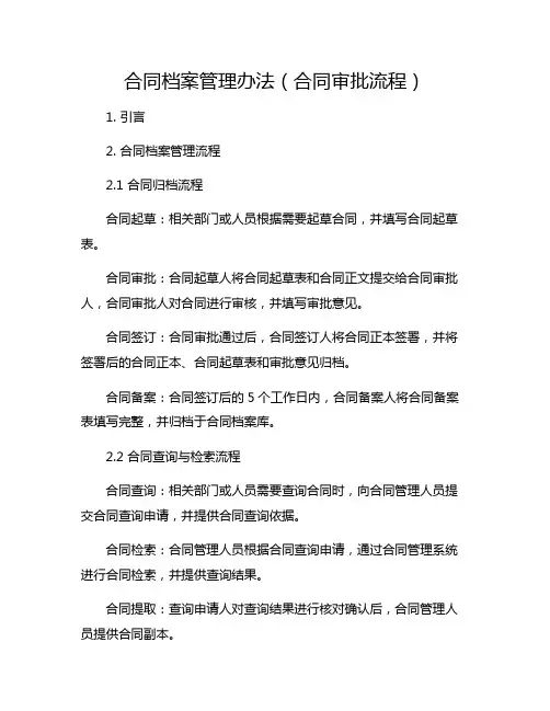 合同档案管理办法(合同审批流程)