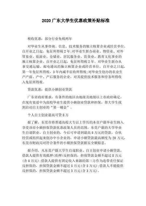 2020广东大学生优惠政策补贴标准