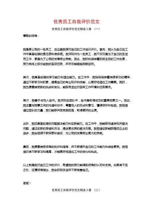 优秀员工自我评价范文3篇
