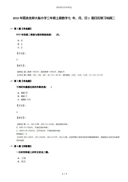 2019年精选北师大版小学三年级上册数学七 年、月、日1 看日历复习巩固二