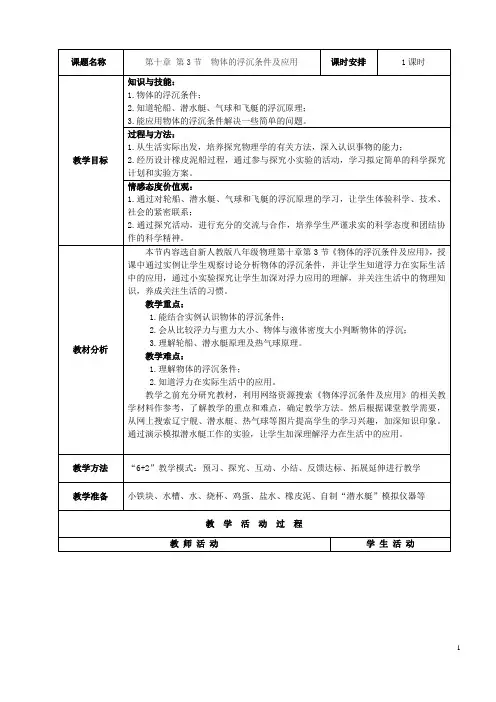 2020-2021学年人教版八年级下册物理 10.3物体的浮沉条件及应用 教案 