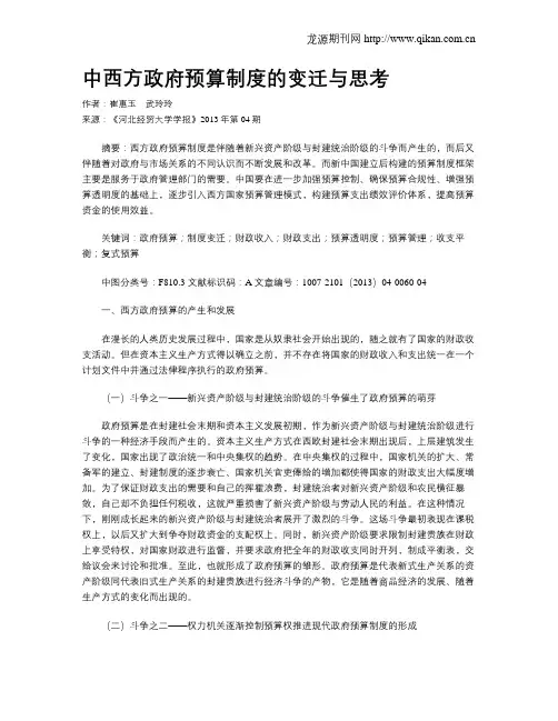 中西方政府预算制度的变迁与思考