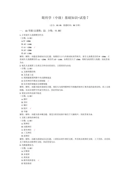 眼科学(中级)基础知识-试卷7