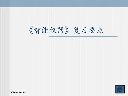 智能仪器》复习要点修改 ppt课件