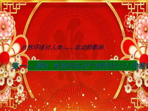 高考地理二轮专题复习 自然环境对人类活动的影响 第1课时 地表形态及气候变化与人类活动课件