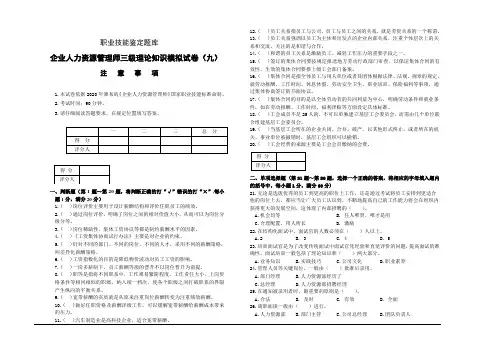 企业人力资源管理师三级理论模拟试卷9及答案