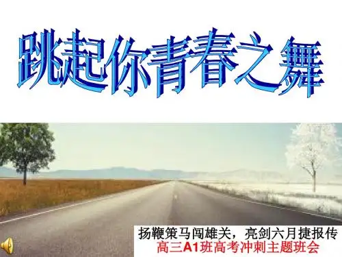高考30天主题班会