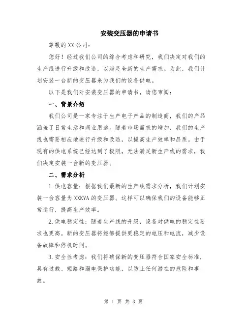 安装变压器的申请书
