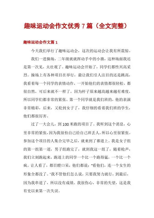 趣味运动会作文优秀7篇