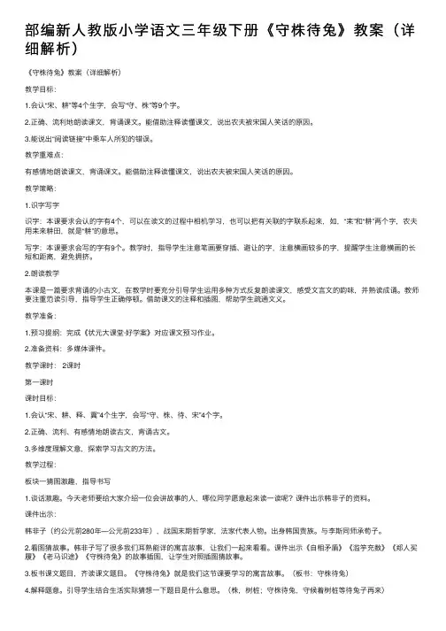 部编新人教版小学语文三年级下册《守株待兔》教案（详细解析）
