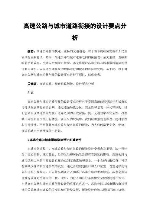 高速公路与城市道路衔接的设计要点分析