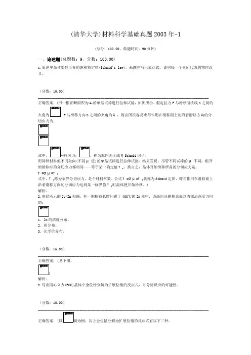 (清华大学)材料科学基础真题2003年-1