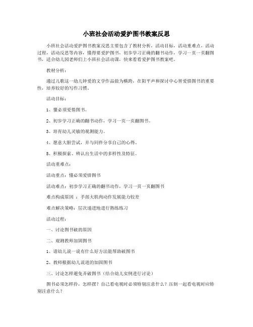 小班社会活动爱护图书教案反思