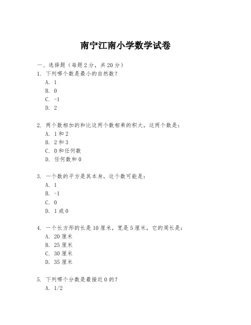 南宁江南小学数学试卷