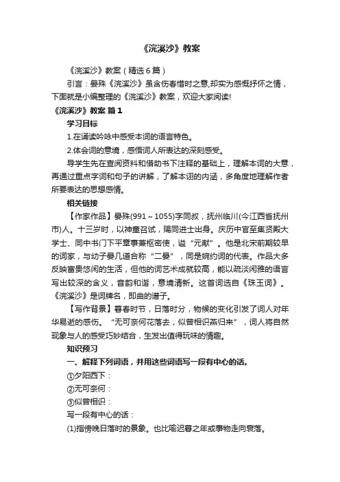 《浣溪沙》教案（精选6篇）