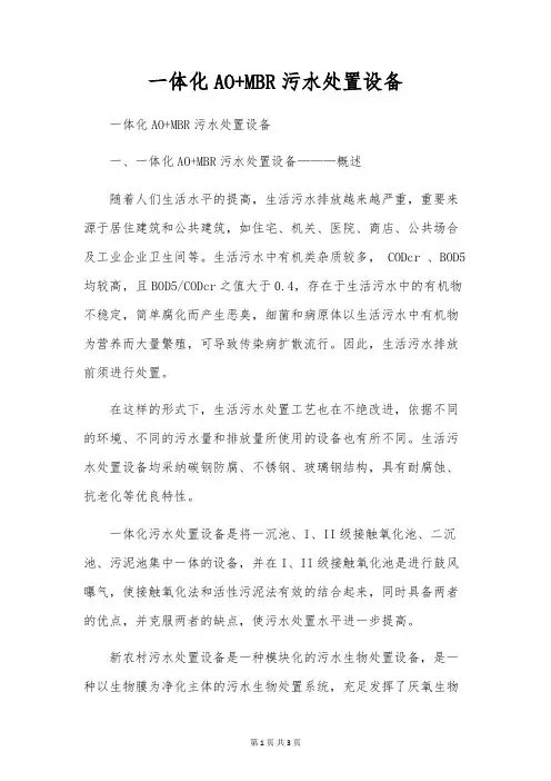 一体化AO+MBR污水处理设备