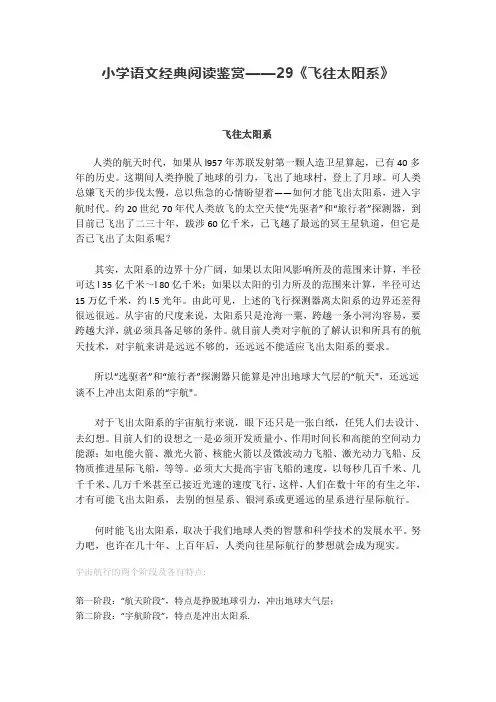 小学语文经典阅读鉴赏——29《飞往太阳系》