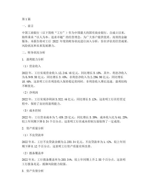 工行的财务分析报告(3篇)
