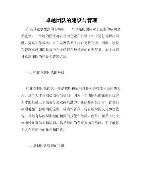 卓越团队的建设与管理