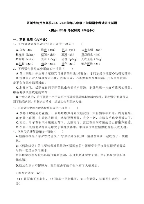 四川省达州市渠县2023-2024学年八年级下学期期中考试语文试题(无答案)