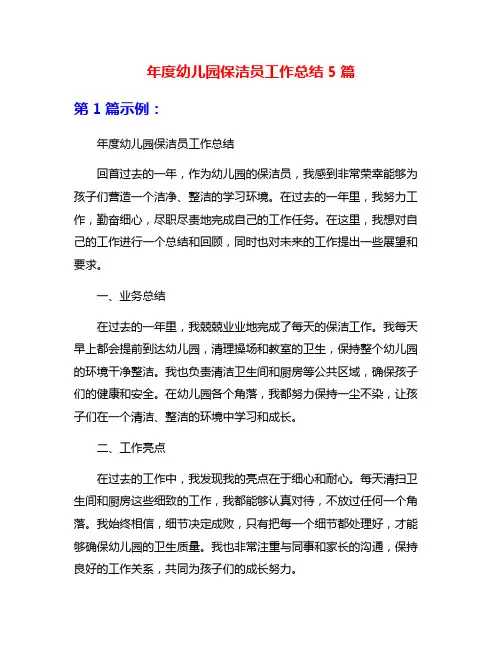 年度幼儿园保洁员工作总结5篇